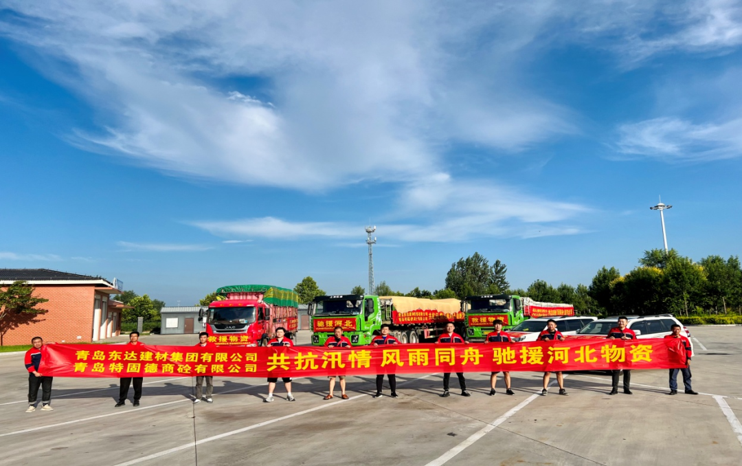 共抗汛情，風雨同舟，支援災區(qū)，東達人在行動