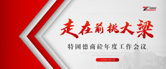 走在前，挑大梁！特固德商砼年度工作會(huì)議召開