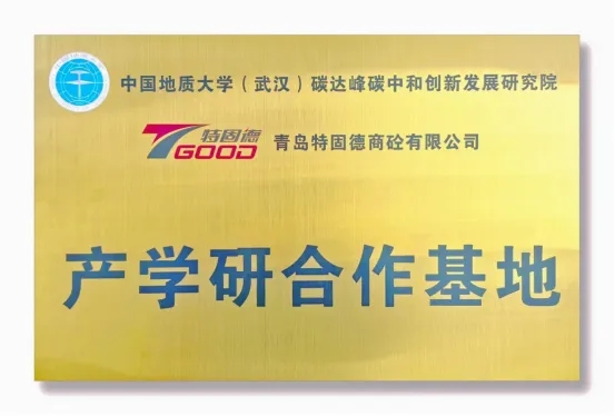 【產(chǎn)學(xué)研賦能，鑄就行業(yè)新標(biāo)桿】特固德、中國地質(zhì)大學(xué)（武漢）產(chǎn)學(xué)研合作基地掛牌