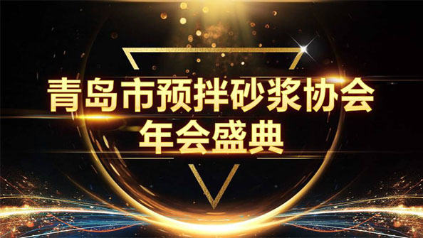 特固德新型建材斬獲8項殊榮，閃耀市預拌砂漿協(xié)會年度頒獎盛典